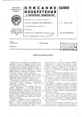 Всгсоюзяан (патент 361810)