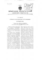 Устройство для измерения и регулирования плотности тока (патент 95800)