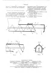 Шнековый транспортер (патент 557012)