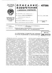 Электронное устройство для тарифных расчетов предприятий за электроэнергию8птбфонд згшоерто! (патент 427285)