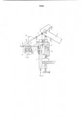 Устройство для автоматической зарядки ориентированными крепежными деталями магазинов ручного инструмента (патент 878495)