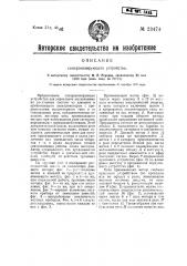 Синхронизирующее устройство (патент 23474)