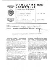 Турбокомпрессор двигателя внутреннего сгорания (патент 387133)