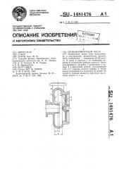 Свободновихревой насос (патент 1481476)