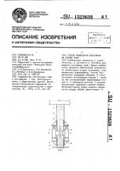 Способ возведения составной из секций сваи (патент 1523639)