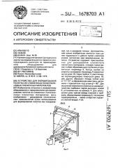 Устройство для формирования полотна из сложенных полиэтиленовых пленочных материалов (патент 1678703)