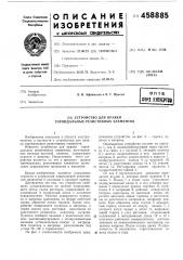 Устройство для правки тороидальных резистивных элементов (патент 458885)