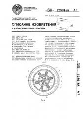 Криоадсорбционный насос (патент 1280188)