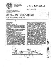 Передвижная эстакада для разгрузки транспортных средств (патент 1659333)