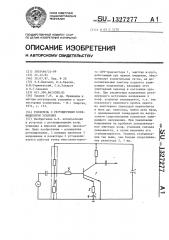 Усилитель с регулируемым коэффициентом усиления (патент 1327277)