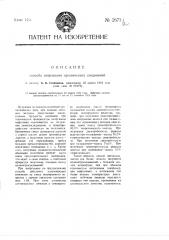 Способ нитрования органических соединений (патент 2671)