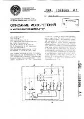 Тиристорный ключ для преобразователя переменного тока (патент 1381665)