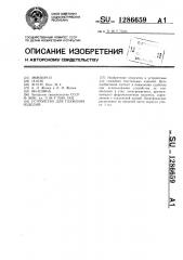 Устройство для глажения изделий (патент 1286659)