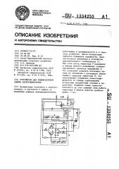 Устройство для температурной защиты электродвигателя (патент 1334255)