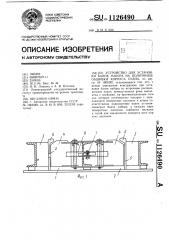 Устройство для установки балок набора на полотнище обшивки корпуса судна (патент 1126490)