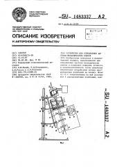 Устройство для определения адгезии металлических пленок (патент 1483337)