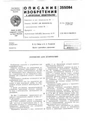 Устройство для дозирования (патент 355084)