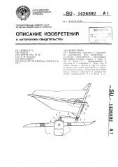 Виндсерфер (патент 1426892)