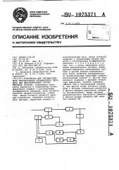 Устройство для автоматического регулирования коэффициента передачи для многоканальных систем передачи сигнала (патент 1075371)