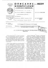 Устройство для намотки тороидальных оболочек (патент 482319)