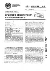 Устройство для автоматического выбора направления движения объекта (патент 1555246)