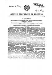 Астрономическая труба для совместного определения широты времени и азимута (патент 49306)