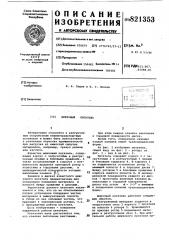Шлюзовый питатель (патент 821353)