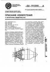 Судовая электрическая двигательно-движительная установка (патент 1013345)
