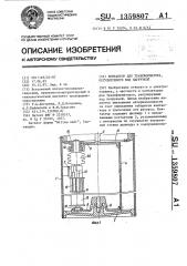 Контактор для трансформатора,регулируемого под нагрузкой (патент 1359807)