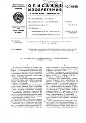 Устройство для свинчивания и развинчивания бурового става (патент 708048)