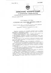 Устройство для отделения комковой глины от гравия (патент 135384)