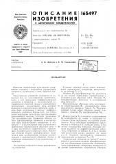 Патент ссср  165497 (патент 165497)