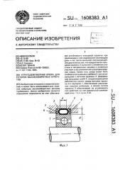 Упругодемпферная опора для роторов высокооборотных агрегатов (патент 1608383)