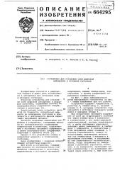 Устройство для установки схем цифровой автоматики в исходное состояние (патент 664295)