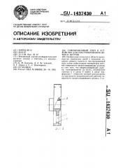 Гофрировочный узел к устройству для текстурирования нитей и жгутов (патент 1437430)