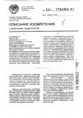 Грузозахватное устройство для штучных грузов (патент 1726354)