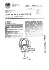 Потокомер для доильных аппаратов (патент 1777733)