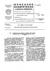 Устройство для снятия верхнего слоя конца армированной трубчатой полимерной заготовки (патент 444679)