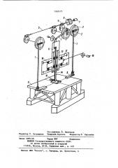Устройство для раскачивания модели плавучего сооружения (патент 1163175)