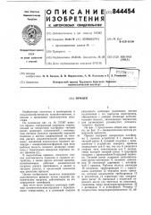 Прицеп (патент 844454)