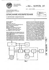 Устройство для измерения скорости двухскоростного асинхронного двигателя (патент 1619176)