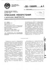 Устройство для наложения заготовок боковин на сборочный барабан (патент 1523391)