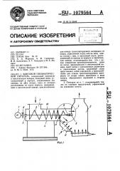 Винтовой пневматический питатель (патент 1079564)