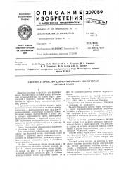 Патент ссср  207059 (патент 207059)