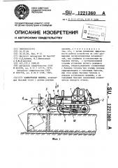 Камнерезная машина (патент 1221360)