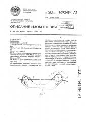 Агрегат для ошпаривания свиных туш (патент 1692484)
