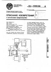 Станок для сборки втулки с корпусом (патент 1049166)