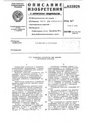Захватное устройство для изделийс внутренней полостью (патент 835928)