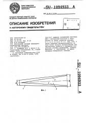 Элемент стержневой конструкции (патент 1094933)