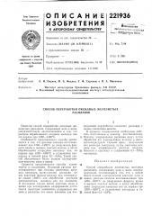 Патент ссср  221936 (патент 221936)